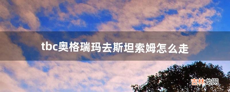 tbc奥格瑞玛去斯坦索姆怎么走（tbc战士单刷斯坦索姆)