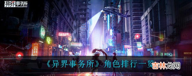 異界事務所角色排行
