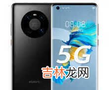 红米k30pro和华为mate40哪个好?哪个更值得入手?