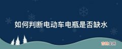 如何判断电动车电瓶是否缺水?