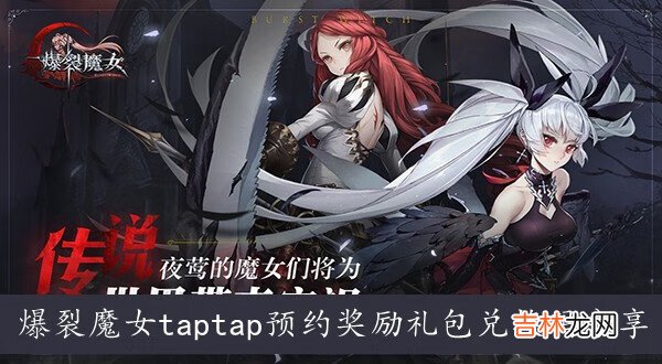 爆裂魔女taptap预约奖励