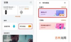 华为手环6怎么添加公交卡_华为手环6添加公交卡方法