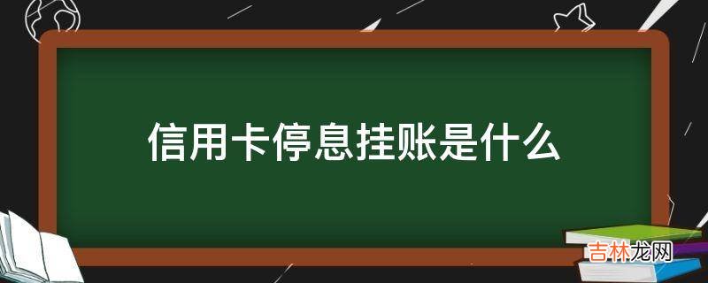 信用卡停息挂账是什么?