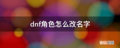 dnf角色怎么改名字?