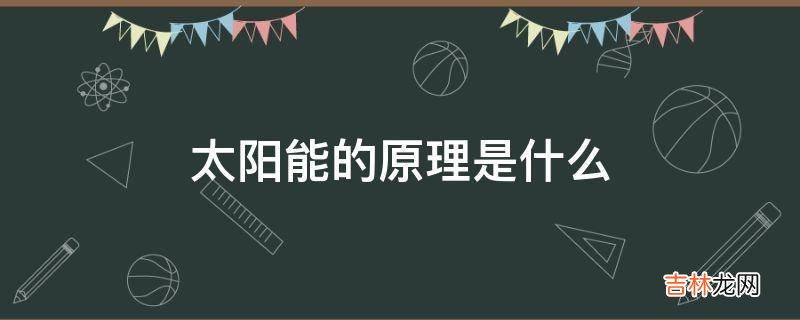 太阳能的原理是什么?