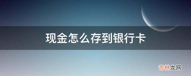 现金怎么存到银行卡?