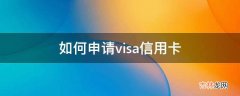 如何申请visa信用卡?