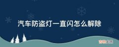 汽车防盗灯一直闪怎么解除?