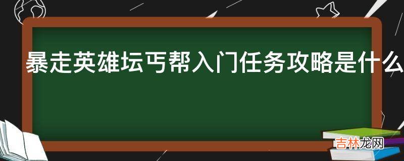 暴走英雄坛丐帮入门任务攻略是什么?