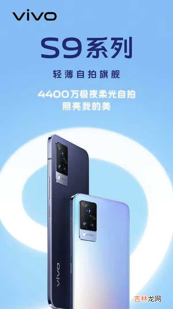 vivo s9什么时候上市的_vivo s9上市时间