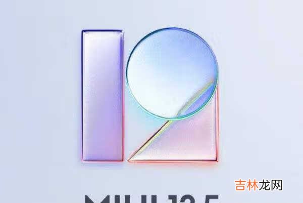 miui12.5稳定版什么时候出_miui12.5稳定版发布日期