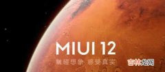 miui12.5稳定版什么时候出_miui12.5稳定版发布日期