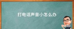 打电话声音小怎么办?