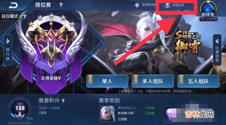 王者榮耀怎麽設置榮耀戰區?