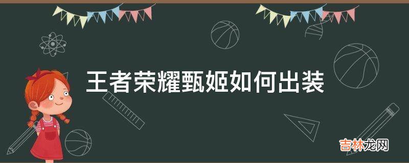 王者荣耀甄姬如何出装?