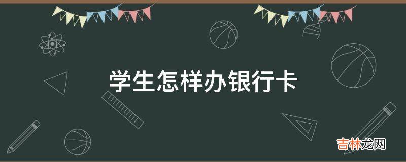 學生怎樣辦銀行卡?