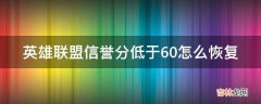 英雄联盟信誉分低于60怎么恢复?