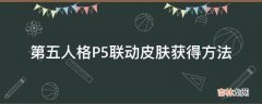 第五人格P5联动皮肤获得方法?