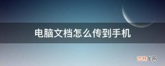 电脑文档怎么传到手机?