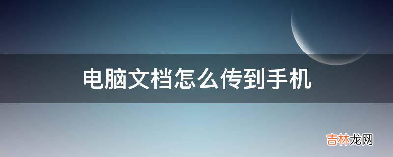 电脑文档怎么传到手机?