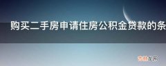 购买二手房申请住房公积金贷款的条件是什么?