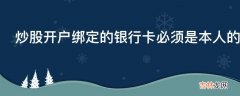 炒股开户绑定的银行卡必须是本人的吗?