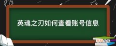 英魂之刃如何查看账号信息?