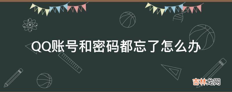 QQ账号和密码都忘了怎么办?