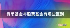 货币基金与股票基金有哪些区别?