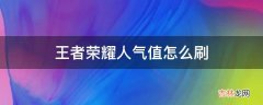 王者荣耀人气值怎么刷?