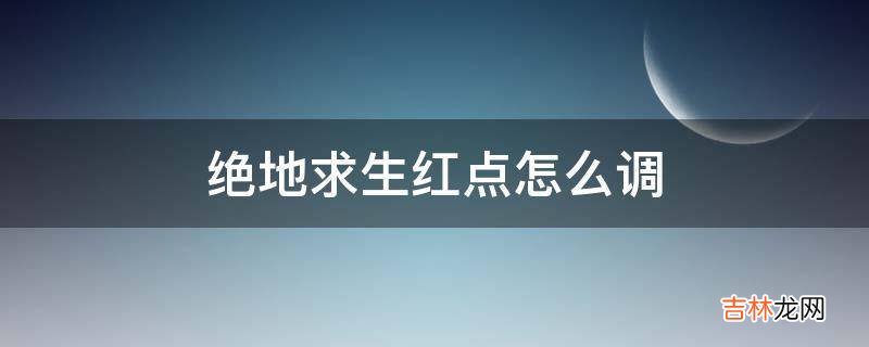 绝地求生红点怎么调?