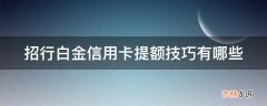 招行白金信用卡提额技巧有哪些?