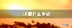 LR要什么声望（lr50级职业任务在哪接)