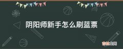 阴阳师新手怎么刷蓝票?