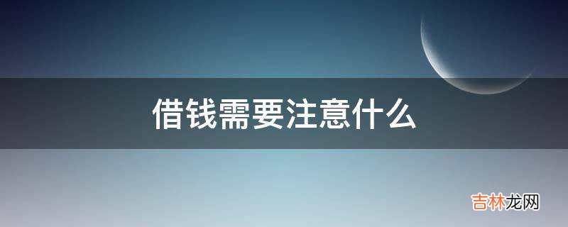 借钱需要注意什么?