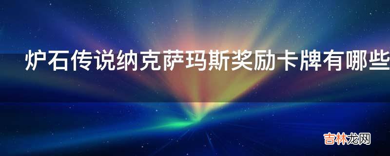 炉石传说纳克萨玛斯奖励卡牌有哪些?