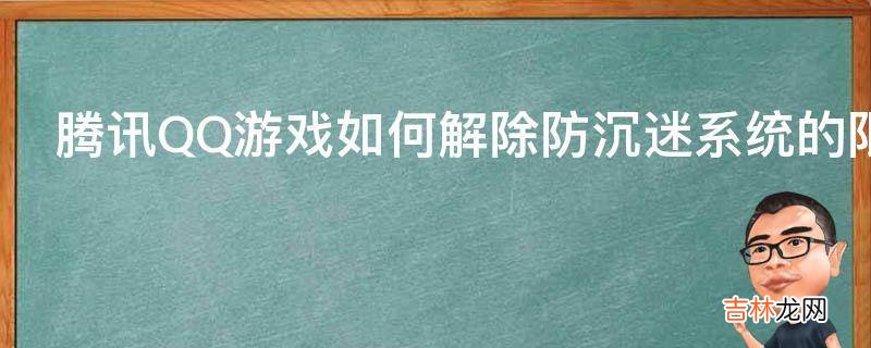 腾讯QQ游戏如何解除防沉迷系统的限制?