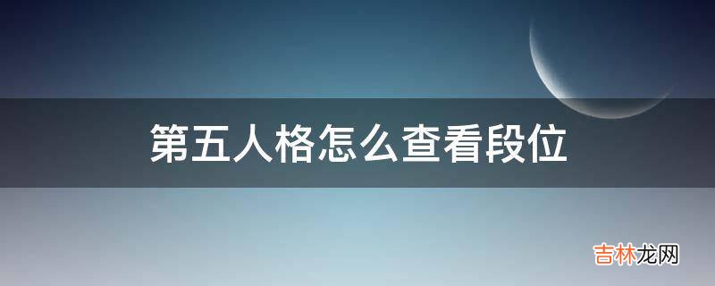 第五人格怎么查看段位?