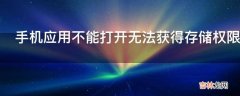 手机应用不能打开无法获得存储权限怎么办?