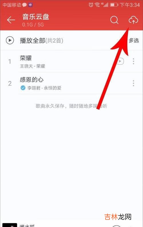 手机版网易云怎么上传自己的歌（网易云手机如何上传自己的歌)