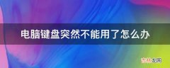 电脑键盘突然不能用了怎么办?