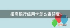 招商银行信用卡怎么查额度?