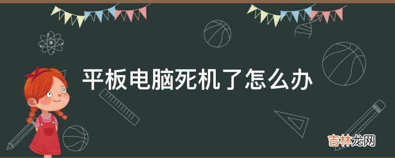 平板电脑死机了怎么办?