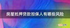 房屋抵押贷款担保人有哪些风险?