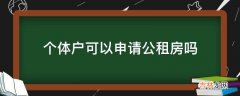 个体户可以申请公租房吗?