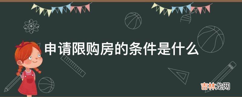 申请限购房的条件是什么?