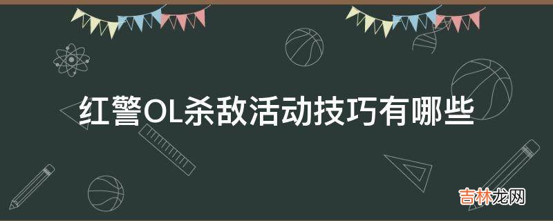 红警OL杀敌活动技巧有哪些?