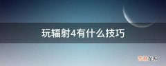 玩辐射4有什么技巧?