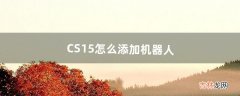 CS1.5怎么添加机器人（cs1.5怎么让机器人用刀)