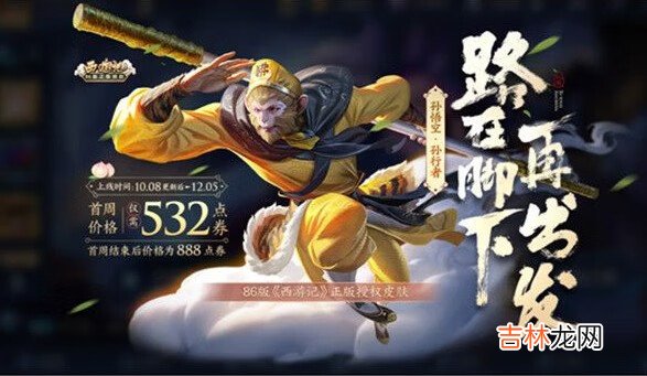 王者荣耀孙行者什么时候上线